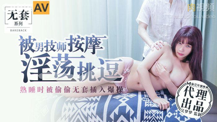 MM-017.吴梦梦.被男技师按摩淫荡挑逗.熟睡时被偷偷无套插入爆操