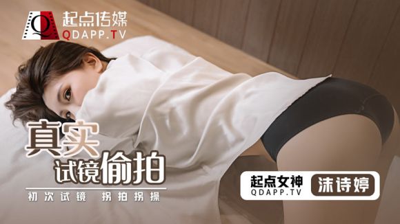 QD-010.沫诗婷.真实试镜偷拍
