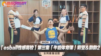 性感高校】第三集「午后体育课」莉亚＆韵韵.